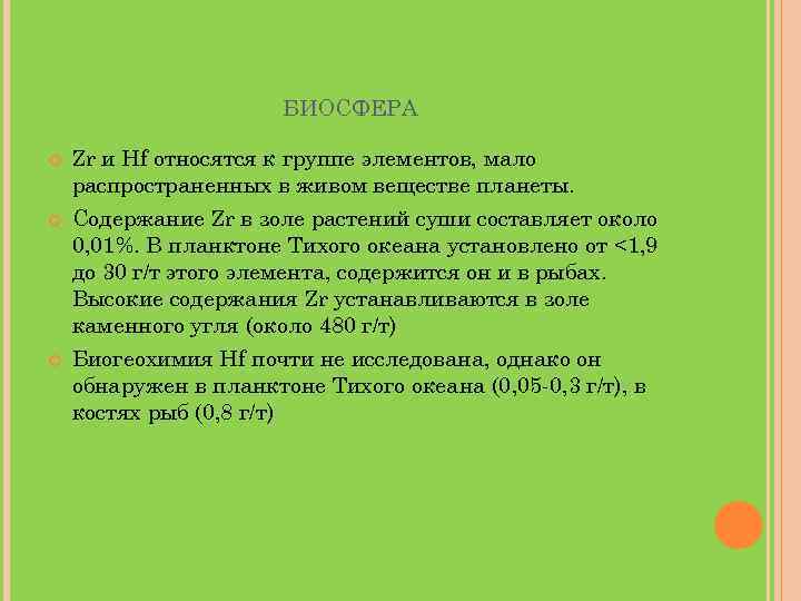 БИОСФЕРА Zr и Hf относятся к группе элементов, мало распространенных в живом веществе планеты.