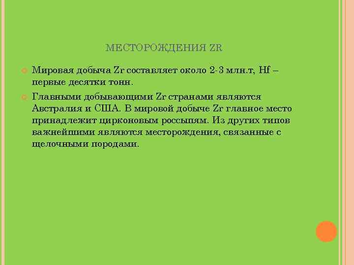 МЕСТОРОЖДЕНИЯ ZR Мировая добыча Zr составляет около 2 -3 млн. т, Hf – первые