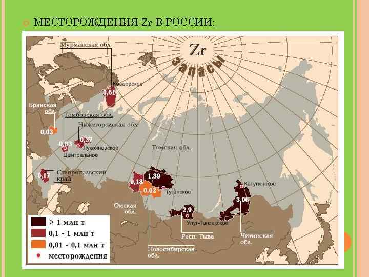  МЕСТОРОЖДЕНИЯ Zr В РОССИИ: 