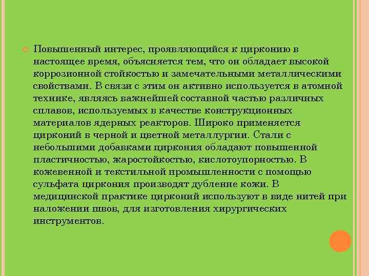  Повышенный интерес, проявляющийся к цирконию в настоящее время, объясняется тем, что он обладает