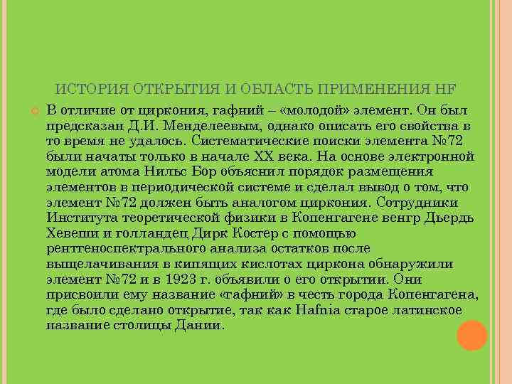  ИСТОРИЯ ОТКРЫТИЯ И ОБЛАСТЬ ПРИМЕНЕНИЯ HF В отличие от циркония, гафний – «молодой»