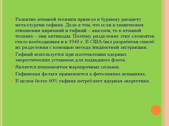  Развитие атомной техники привело к бурному расцвету металлургии гафния. Дело в том, что