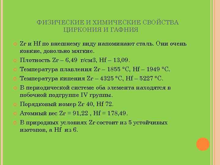 ФИЗИЧЕСКИЕ И ХИМИЧЕСКИЕ СВОЙСТВА ЦИРКОНИЯ И ГАФНИЯ Zr и Hf по внешнему виду напоминают