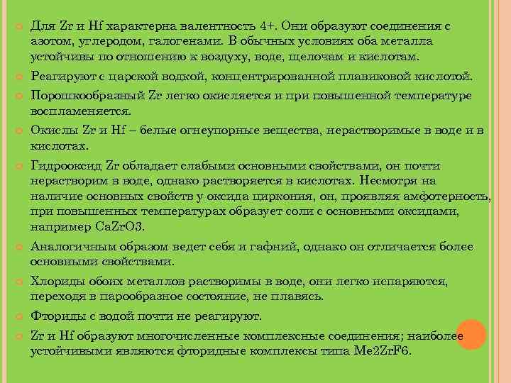  Для Zr и Hf характерна валентность 4+. Они образуют соединения с азотом, углеродом,