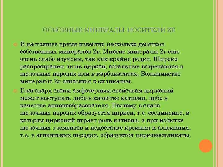 ОСНОВНЫЕ МИНЕРАЛЫ-НОСИТЕЛИ ZR В настоящее время известно несколько десятков собственных минералов Zr. Многие минералы