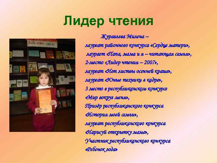 Лидер чтения Журавлева Милена – лауреат районного конкурса «Сердце матери» , лаурает «Папа, мама