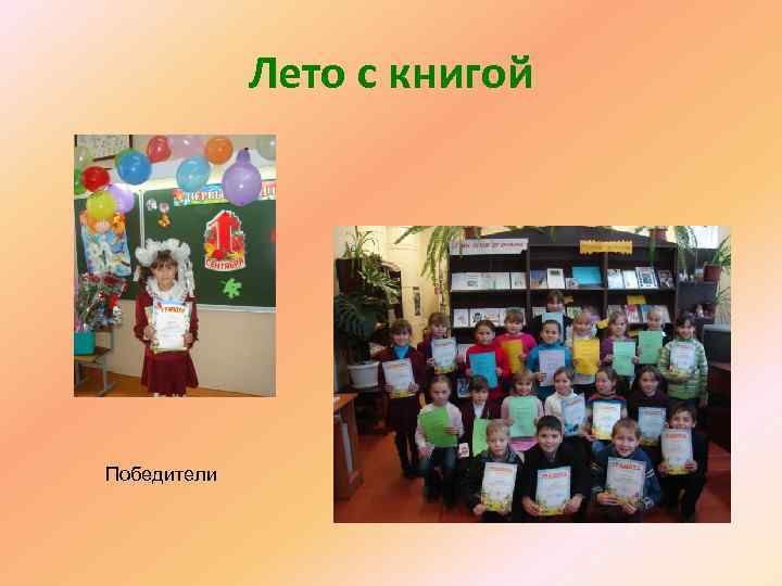 Лето с книгой Победители 