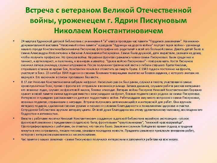 Встреча с ветераном Великой Отечественной войны, уроженецем г. Ядрин Пискуновым Николаем Константиновичем • •