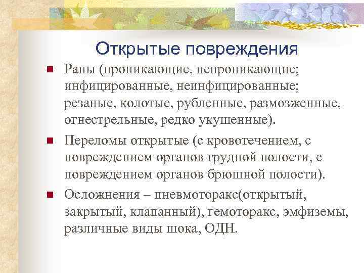 Открытые повреждения n n n Раны (проникающие, непроникающие; инфицированные, неинфицированные; резаные, колотые, рубленные, размозженные,