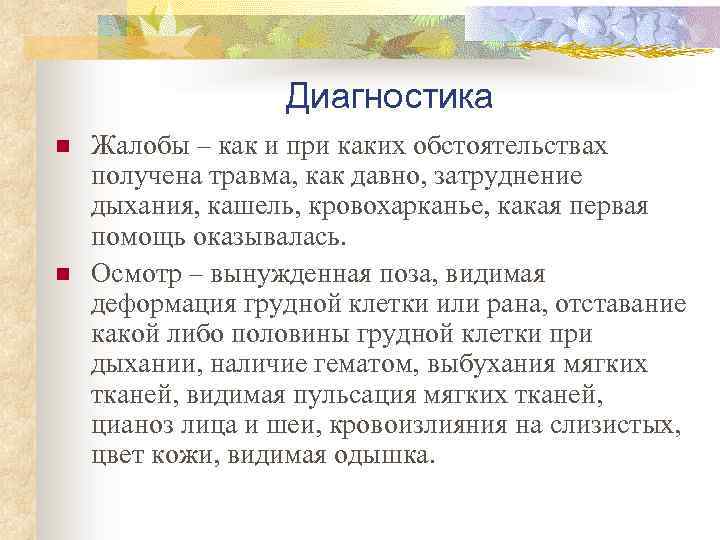 Диагностика n n Жалобы – как и при каких обстоятельствах получена травма, как давно,