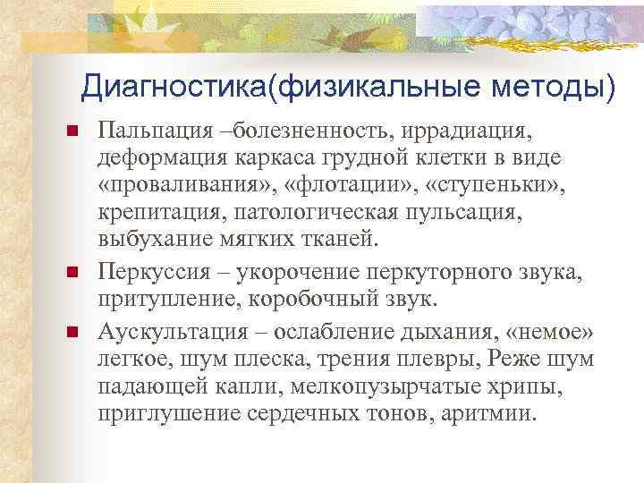 Диагностика(физикальные методы) n n n Пальпация –болезненность, иррадиация, деформация каркаса грудной клетки в виде
