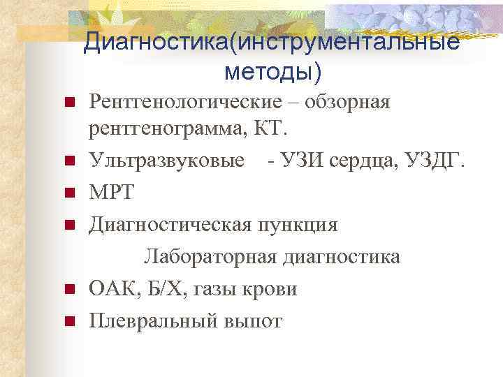 Диагностика(инструментальные методы) n n n Рентгенологические – обзорная рентгенограмма, КТ. Ультразвуковые - УЗИ сердца,