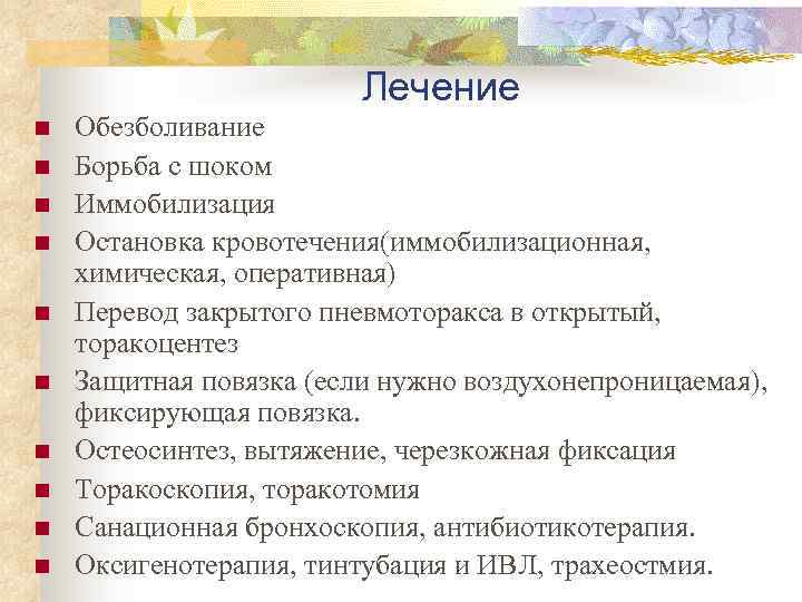 Лечение n n n n n Обезболивание Борьба с шоком Иммобилизация Остановка кровотечения(иммобилизационная, химическая,
