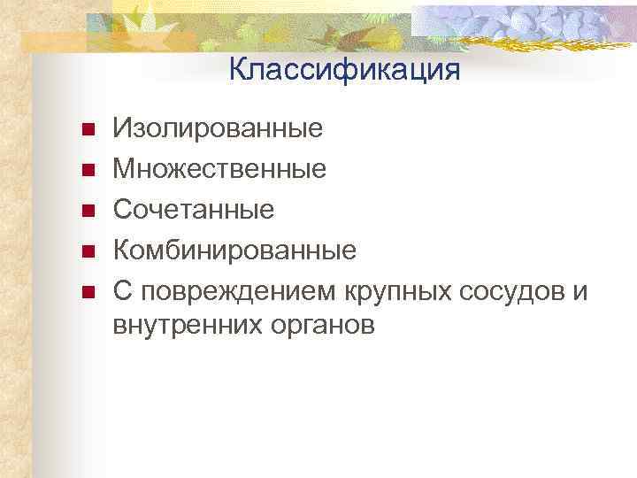 Классификация n n n Изолированные Множественные Сочетанные Комбинированные С повреждением крупных сосудов и внутренних