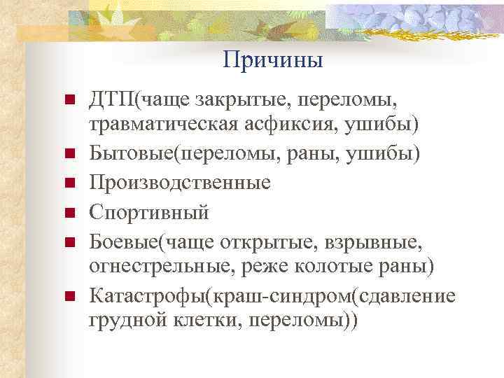 Причины n n n ДТП(чаще закрытые, переломы, травматическая асфиксия, ушибы) Бытовые(переломы, раны, ушибы) Производственные