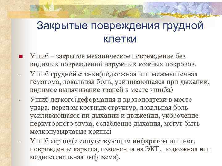 Закрытые повреждения грудной клетки n - - - Ушиб – закрытое механическое повреждение без