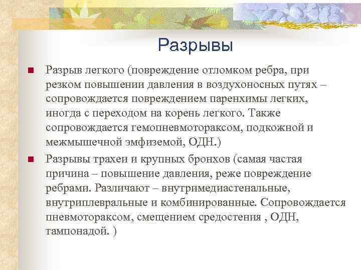 Разрывы n n Разрыв легкого (повреждение отломком ребра, при резком повышении давления в воздухоносных