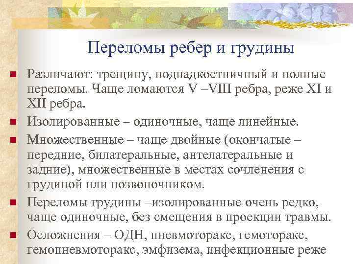 Переломы ребер и грудины n n n Различают: трещину, поднадкостничный и полные переломы. Чаще