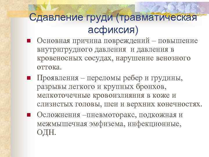 Сдавление груди (травматическая асфиксия) n n n Основная причина повреждений – повышение внутригрудного давления