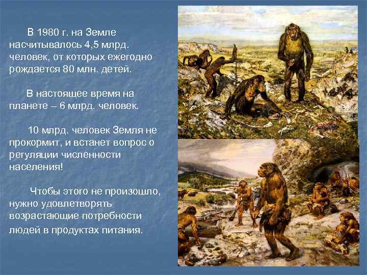 В 1980 г. на Земле насчитывалось 4, 5 млрд. человек, от которых ежегодно рождается