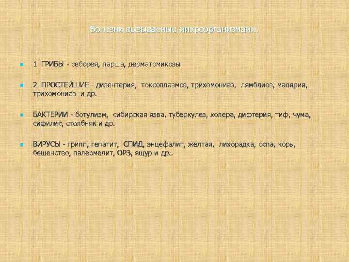 Болезни вызываемые микроорганизмами. n n 1 ГРИБЫ - себорея, парша, дерматомикозы 2 ПРОСТЕЙШИЕ -