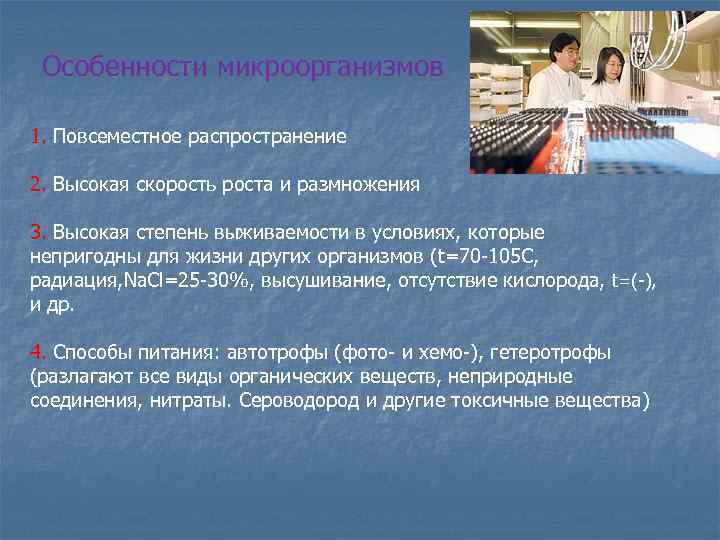 Особенности микроорганизмов 1. Повсеместное распространение 2. Высокая скорость роста и размножения 3. Высокая степень