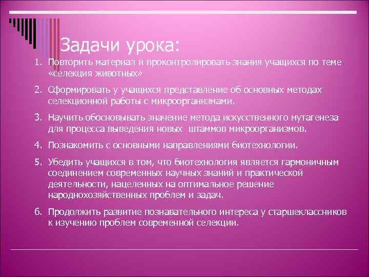 Задачи урока: 1. Повторить материал и проконтролировать знания учащихся по теме «селекция животных» 2.
