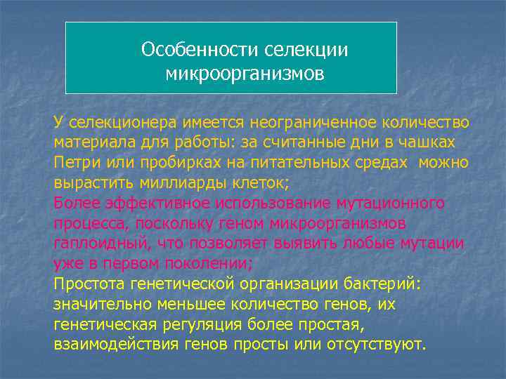 Особенности селекции микроорганизмов У селекционера имеется неограниченное количество материала для работы: за считанные дни