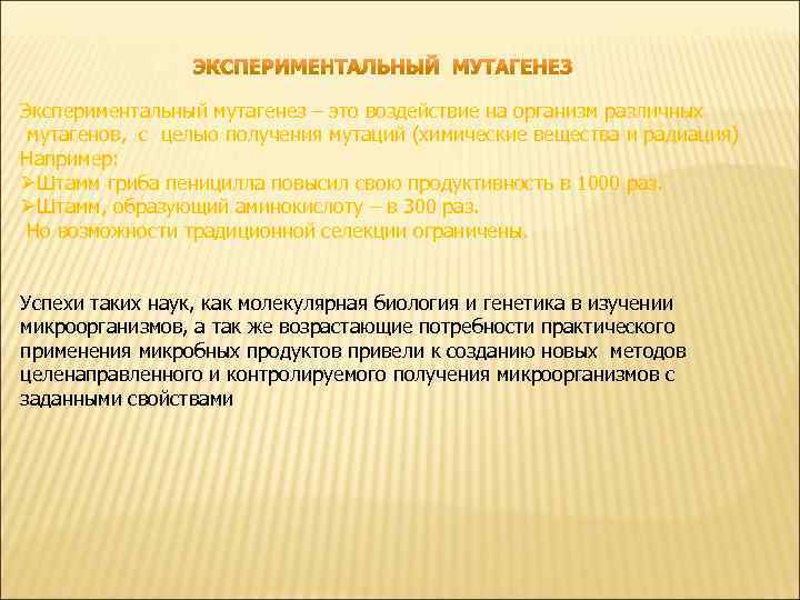 Экспериментальный мутагенез – это воздействие на организм различных мутагенов, с целью получения мутаций (химические