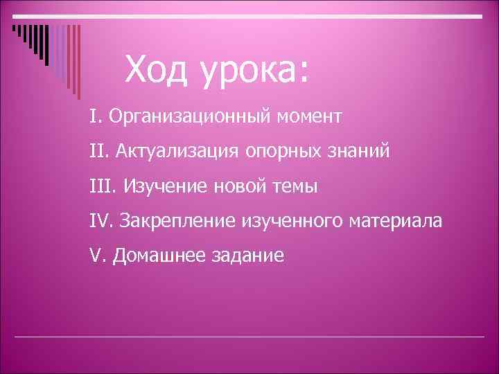 Ход урока: I. Организационный момент II. Актуализация опорных знаний III. Изучение новой темы IV.