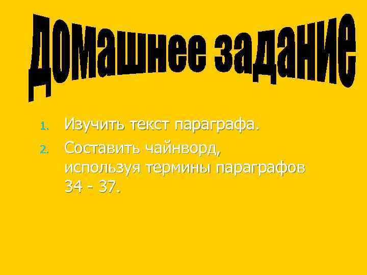 1. 2. Изучить текст параграфа. Составить чайнворд, используя термины параграфов 34 - 37. 