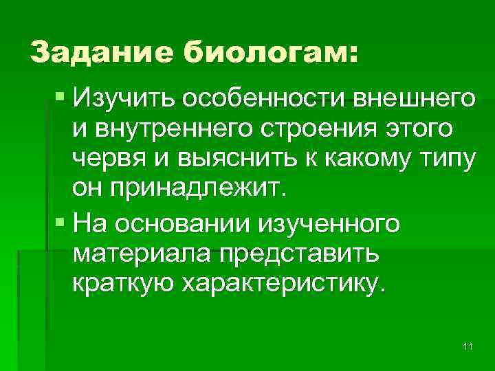 Задание биологам: § Изучить особенности внешнего и внутреннего строения этого червя и выяснить к