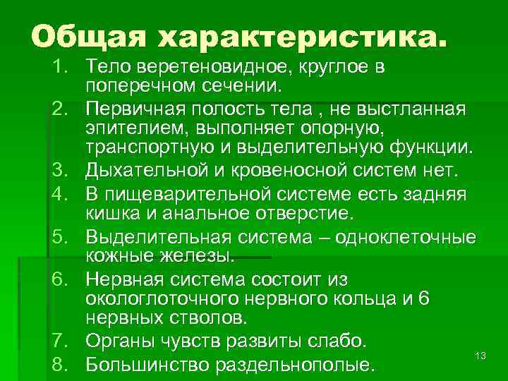 Общая характеристика. 1. Тело веретеновидное, круглое в поперечном сечении. 2. Первичная полость тела ,