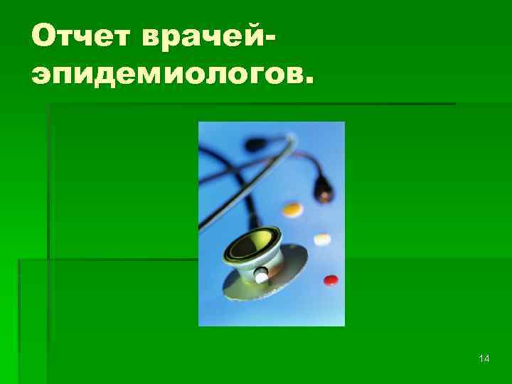 Отчет врачейэпидемиологов. 14 