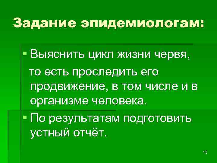 Задание эпидемиологам: § Выяснить цикл жизни червя, то есть проследить его продвижение, в том