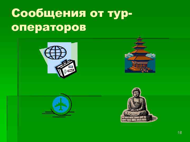 Сообщения от туроператоров 18 
