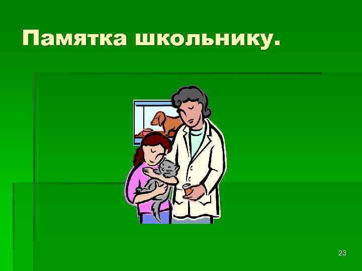 Памятка школьнику. 23 