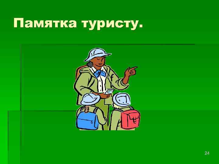 Памятка туристу. 24 