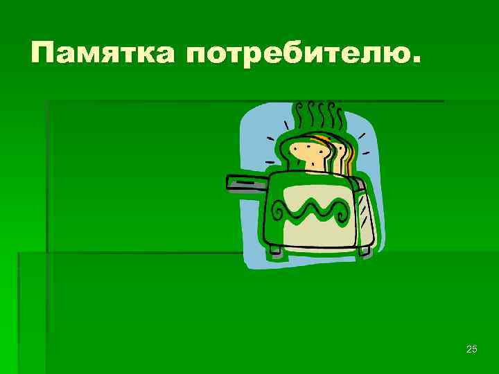 Памятка потребителю. 25 