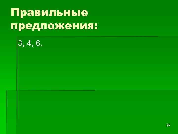 Правильные предложения: 3, 4, 6. 29 