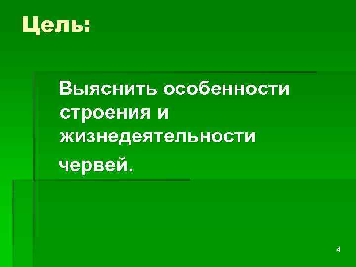 Цель: Выяснить особенности строения и жизнедеятельности червей. 4 