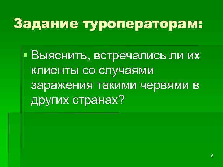 Задание туроператорам: § Выяснить, встречались ли их клиенты со случаями заражения такими червями в