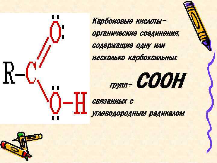 Соединение содержащее карбоксильную