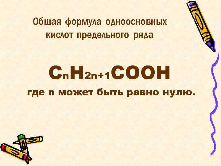 Общая формула одноосновных кислот предельного ряда Сn. H 2 n+1 COOН где n может