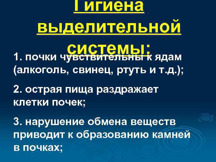 Гигиена выделительной системы: ядам 1. почки чувствительны к (алкоголь, свинец, ртуть и т. д.