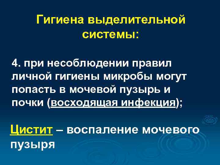 Гигиена выделительной системы: 4. при несоблюдении правил личной гигиены микробы могут попасть в мочевой