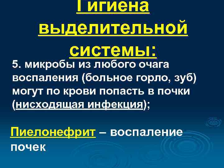 Гигиена выделительной системы: 5. микробы из любого очага воспаления (больное горло, зуб) могут по