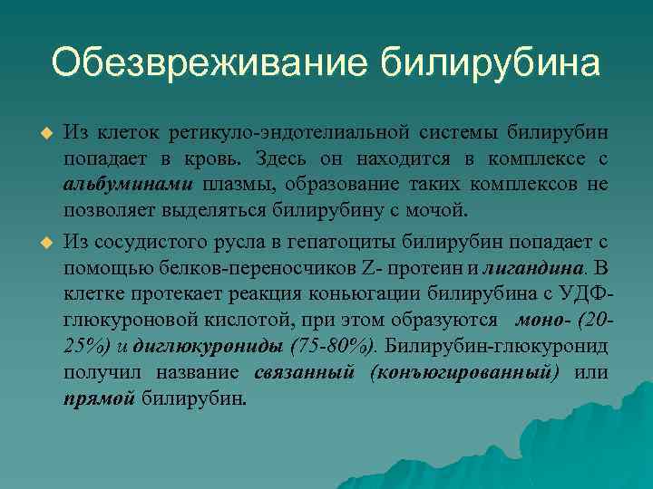 Обезвреживание билирубина u u Из клеток ретикуло-эндотелиальной системы билирубин попадает в кровь. Здесь он