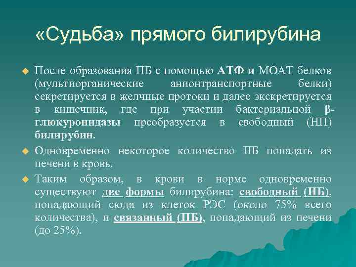  «Судьба» прямого билирубина u u u После образования ПБ с помощью АТФ и