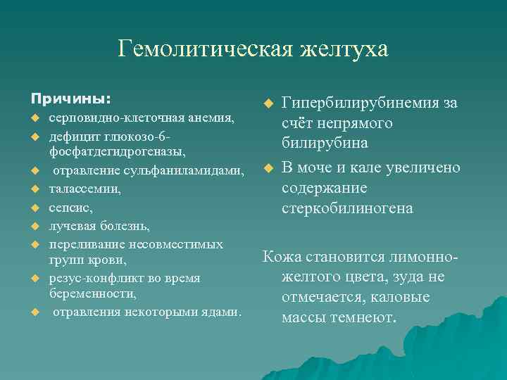 Гемолитическая желтуха Причины: u серповидно-клеточная анемия, u дефицит глюкозо-6 фосфатдегидрогеназы, u отравление сульфаниламидами, u